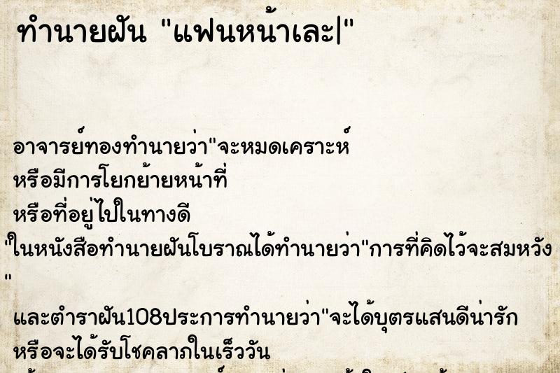 ทำนายฝันทำนายฝันแฟนหน้าเละ|